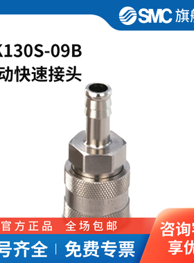 SMC官方正品KK130系列倒钩接头型连接器插座KK130S-09B快插接头