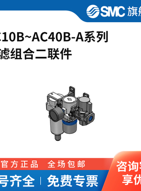 SMC正品空气过滤器减压阀二联件AC10B/20B/25B/30B/40B-01/02-A