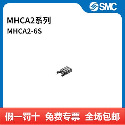 SMC MHCA2系列气爪 MHCA2-6S 缸径6mm 个