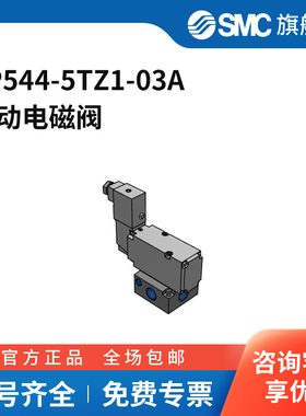 SMC官方正品VP300/500/700系列电磁阀VP544-5TZ1-03A两位三通导