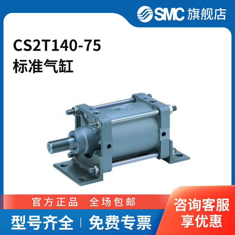 SMC官方正品CS2系列标准气缸CS2T140-75