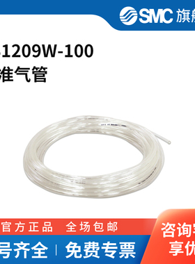 SMC官方正品TS系列软尼龙管TS1209W-10012(9)mm×100mPA白色