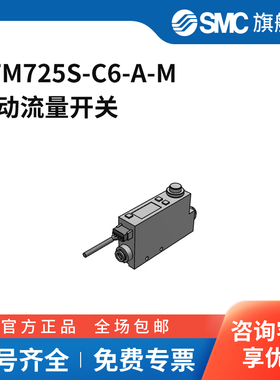 SMC官方正品PFM7系列流量开关PFM725S-C6-A-M流量范围0.5~25L/m