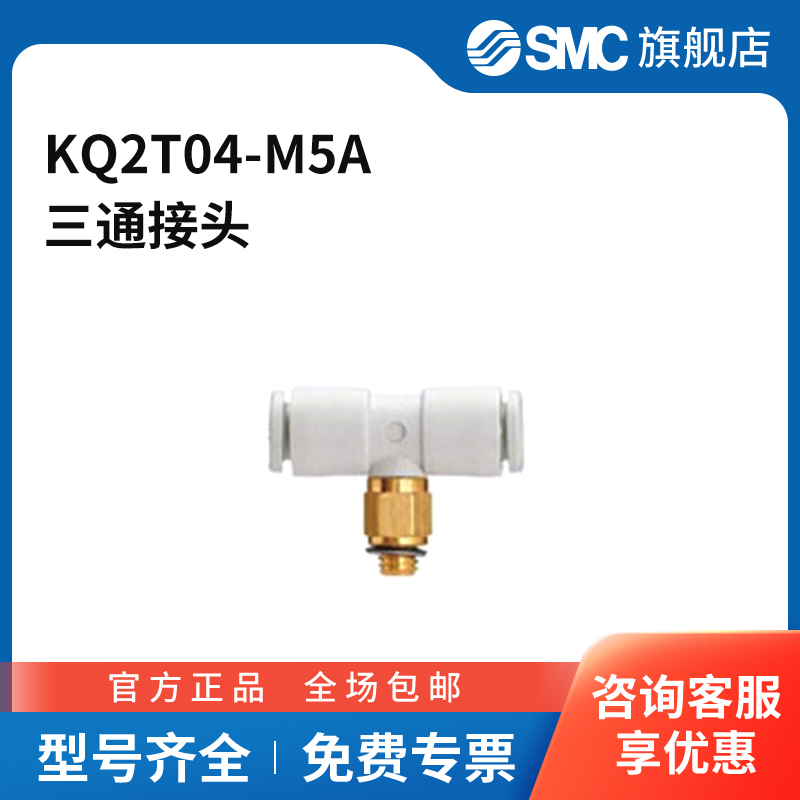 SMC官方正品KQ2T系列三通接头KQ2T04-M5A黄铜接头快插4mm-快插4