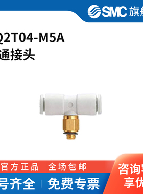 SMC官方正品KQ2T系列三通接头KQ2T04-M5A黄铜接头快插4mm-快插4