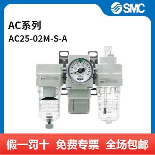 SMC AC系列空气组合三联件 AC25-02M-S-A 个
