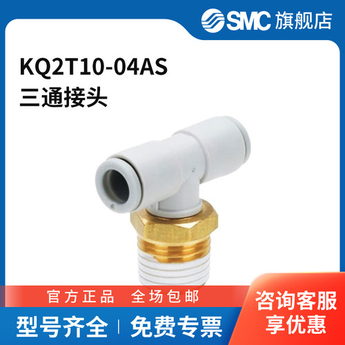 SMC官方正品KQ2T系列三通接头KQ2T10-04AS黄铜接头快插10mm-快