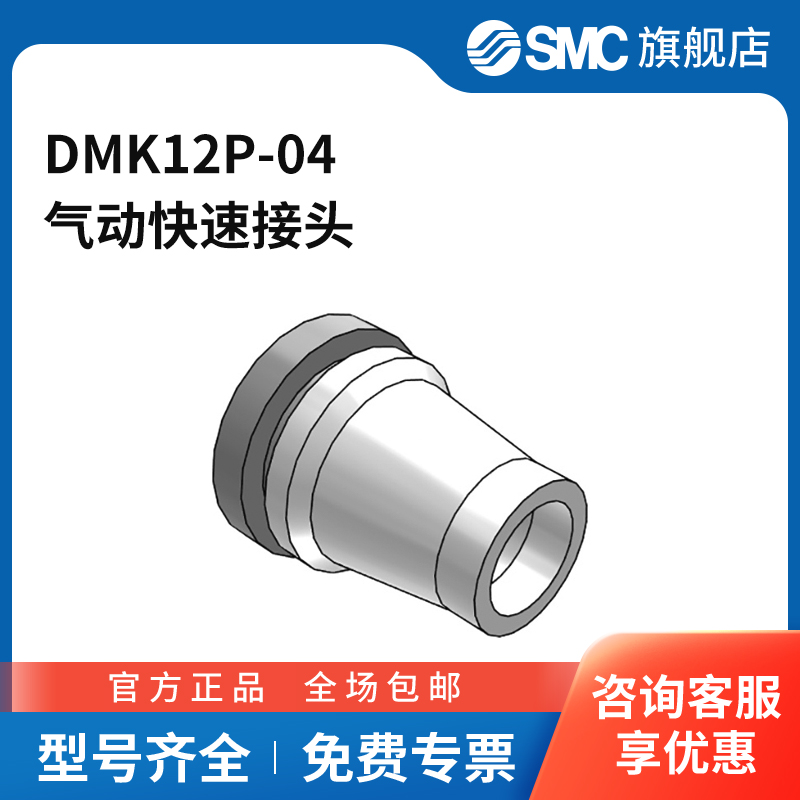 SMC官方正品DMK系列带快换接头多管对接式接头插头DMK12P-04快