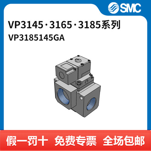 SMC VP3145·3165·3185系列电磁阀 VP3185-145GA 两位三通 直接