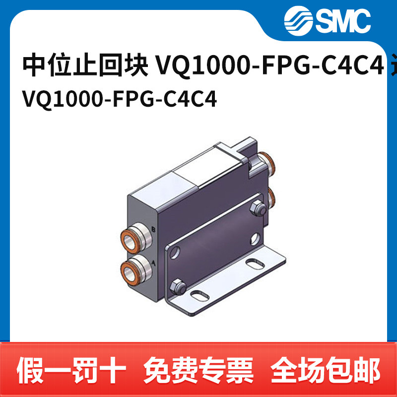 SMC 中位止回块 VQ1000-FPG-C4C4 适用VQC1000系列电磁阀 件