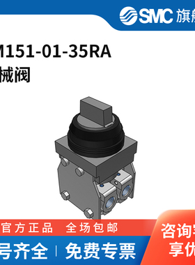 SMC官方正品VM100系列机控阀VM151-01-35RA三位五通旋钮型接口R