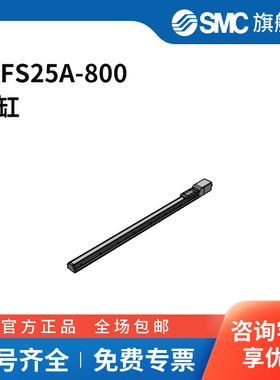 SMC官方正品电动执行器LEFS25A-800行程800mm