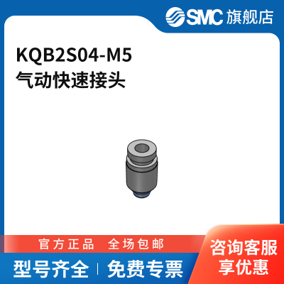 SMC官方正品KQB2系列快换接头KQB2S04-M5快插接头4mm合金