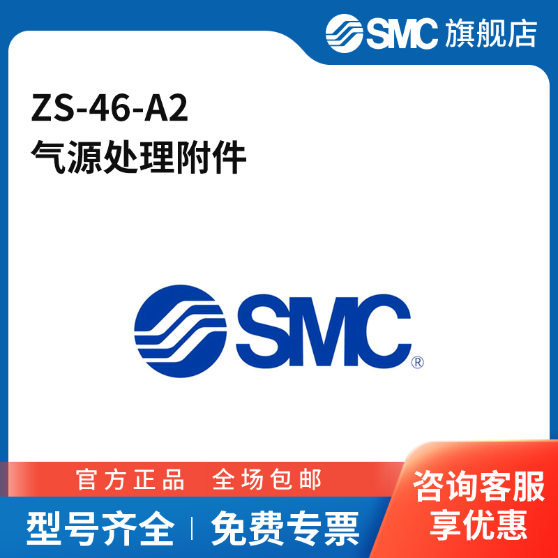SMC官方正品低真空机械辅件ZS-46-A2