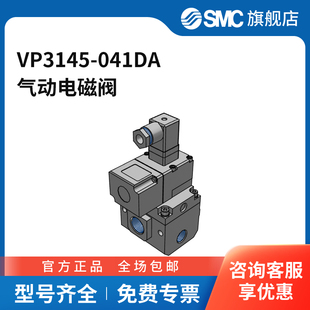 VP3145·3165·3185系列电磁阀VP3145 SMC官方正品 041DA两位三通D