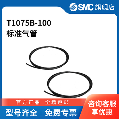 SMC官方正品T系列尼龙管T1075B-10010(7.5)mm×100mPA黑色