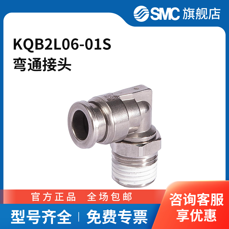 SMC官方正品KQB2L系列弯通接头KQB2L06-01S不锈钢接头快插接口6