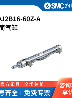 SMC官方正品CJ2系列单杆双作用标准型气缸CDJ2B16-60Z-A缸径16m