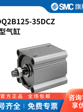 SMC官方正品CQ2-Z系列薄型气缸CDQ2B125-35DCZ