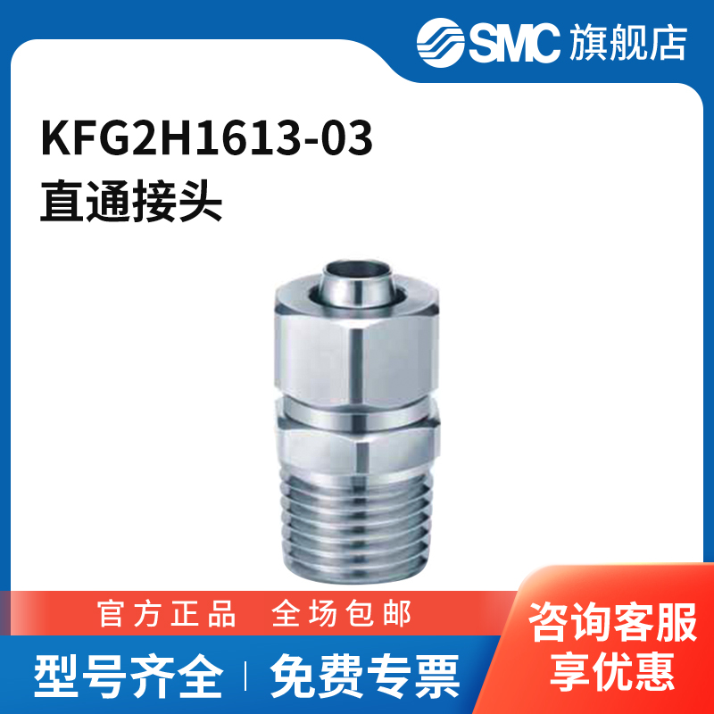 SMC官方正品KFG2系列嵌入式直通接头KFG2H1613-03不锈钢接头快
