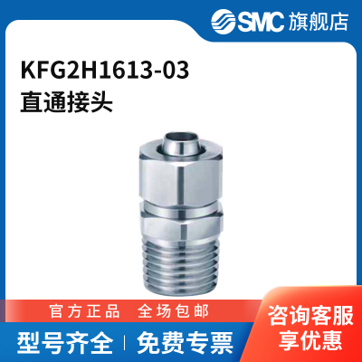 SMC官方正品KFG2系列嵌入式直通接头KFG2H1613-03不锈钢接头快