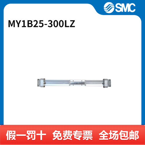 SMC MY1B系列机械接合式无杆气缸 MY1B25-300LZ 缸径25mm 行程3