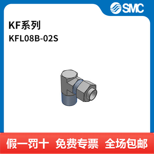 SMC KF系列管接头 KFL08B-02S 个