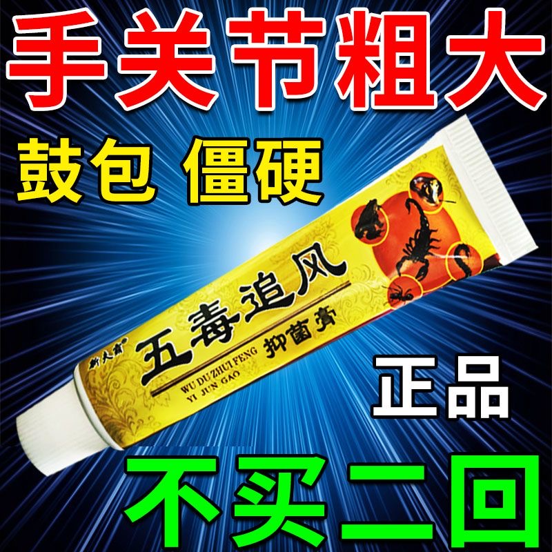 五毒追风抑菌膏脚腕肿痛鼓包变形脚脖子脚踝骨疼脚腕疼痛损伤芷痛