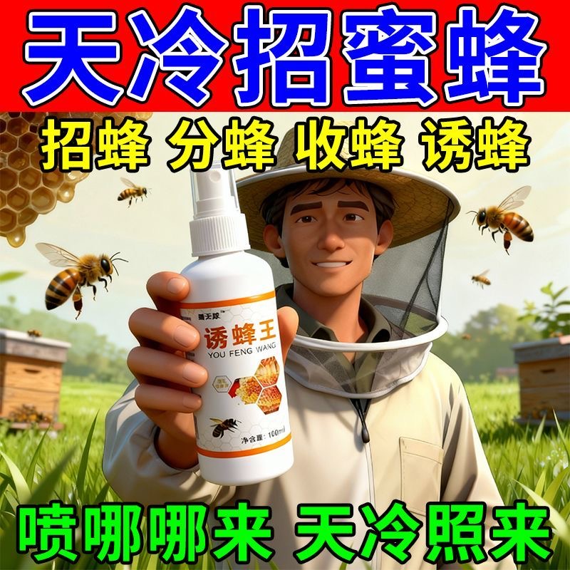 蜜蜂诱蜂水引蜂水诱蜂水收蜂水诱蜂液收捕野蜜蜂信息素蜂王诱蜂液