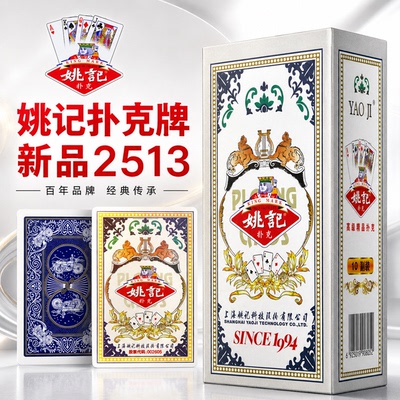 【正品热销】姚记扑克牌多款式