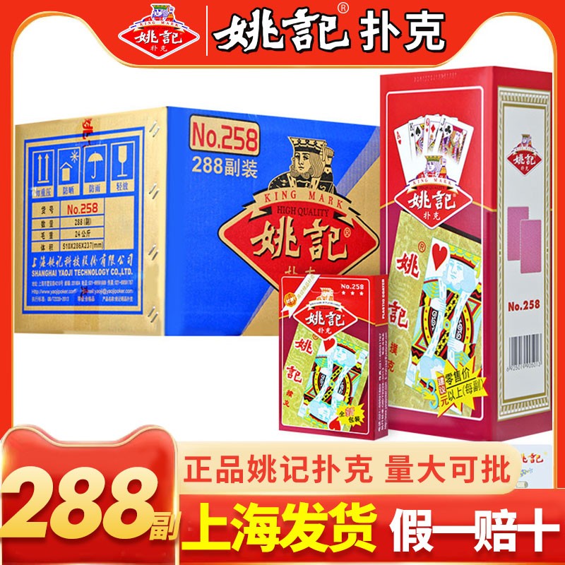 正宗姚记258扑克整箱288副