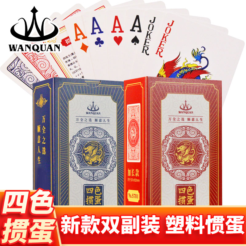 万全四色掼蛋专用扑克牌塑料PVC双副加长窄加厚磨砂4色贯蛋5701