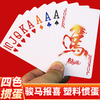 马年限定扑克牌万全四色掼蛋专用扑克牌正品旗舰店塑料PVC打不烂