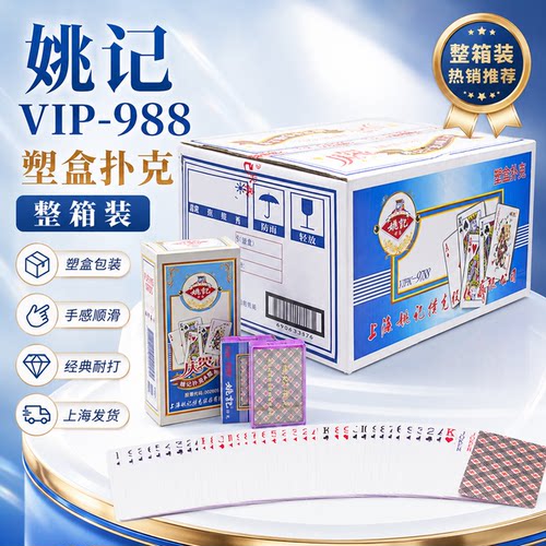 姚记高档塑料盒装扑克牌