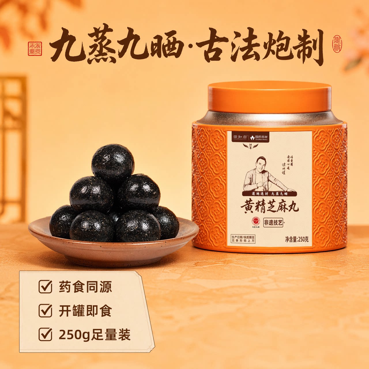 黄精黑芝麻丸九蒸九晒九制九华山养生丸轻脂小零食早餐代餐健康礼