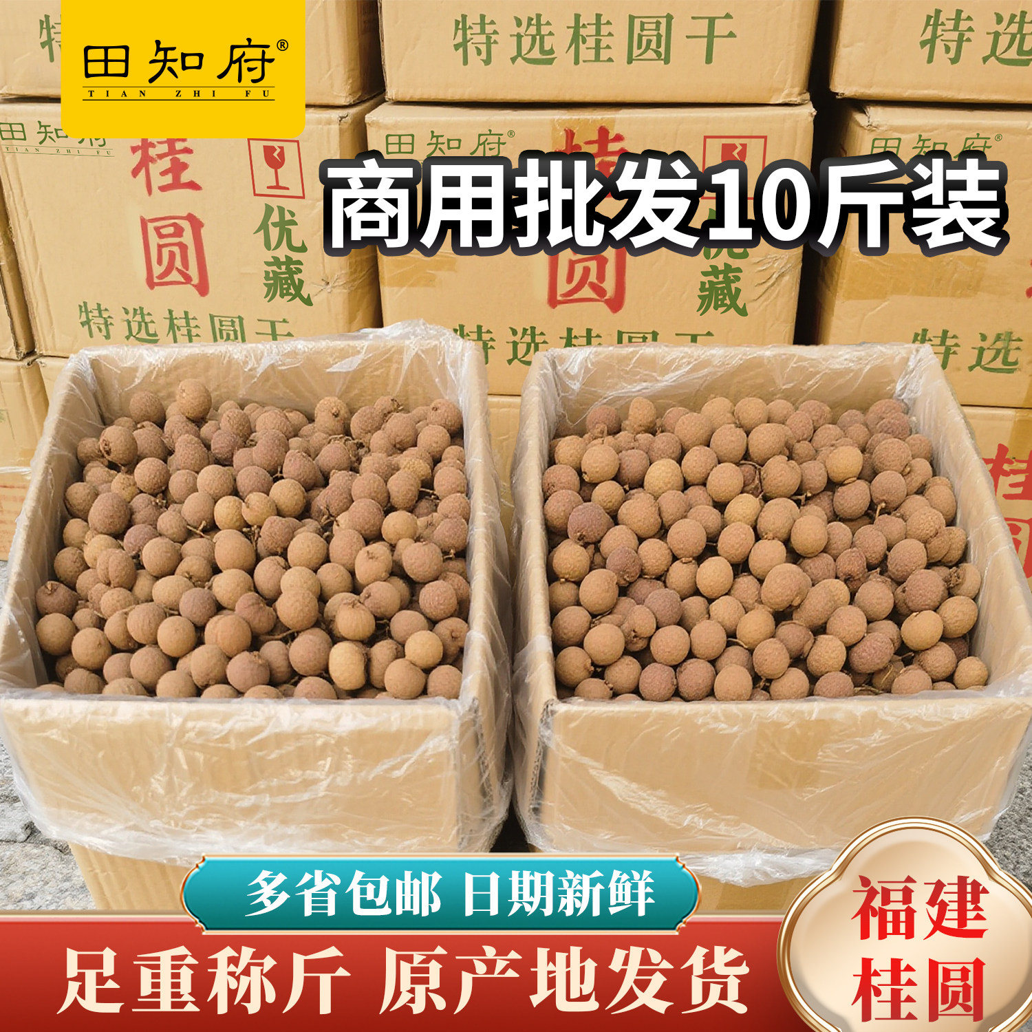 福建桂圆干批发整箱10斤一级龙眼干特正品官方旗舰店泡茶专用带壳