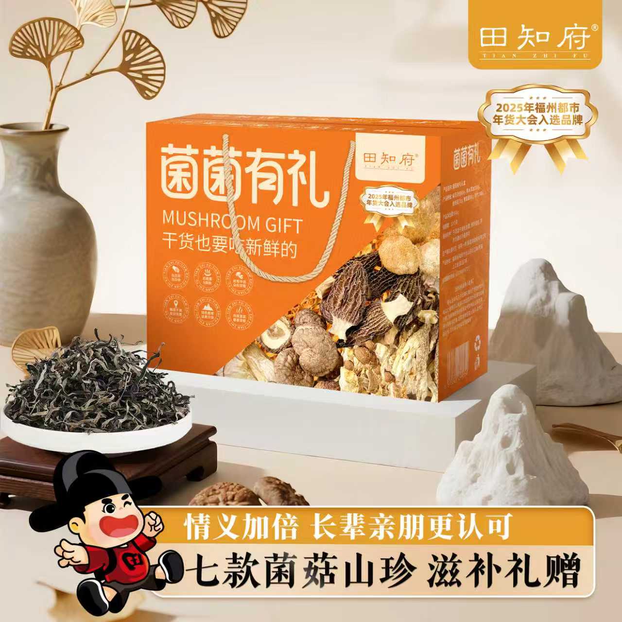 田知府菌菌有礼菌菇礼盒