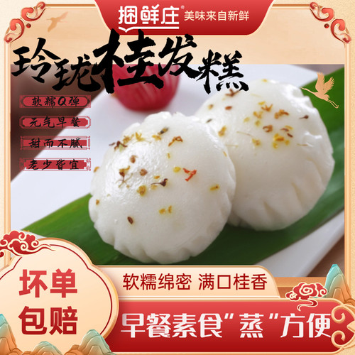 捆鲜庄桂花糕满满桂花香210g