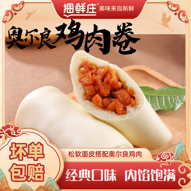 捆鲜庄奥尔良鸡肉卷包子