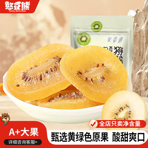 憨豆熊猕猴桃干250g袋装奇异果黄心猕猴桃水果蜜饯果干休闲零食