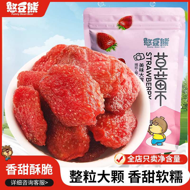憨豆熊草莓干500g蜜饯果脯孕妇儿童水果果干休闲零食烘培可商用