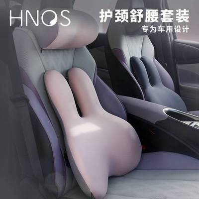 Hnos西诺思汽车靠枕车用头枕腰枕靠垫车内座椅腰垫护腰护颈腰靠