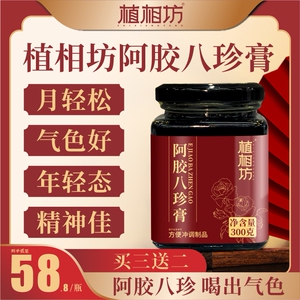 植相坊阿胶八珍膏月经宫寒气血虚不来八珍汤量少双补调理正品