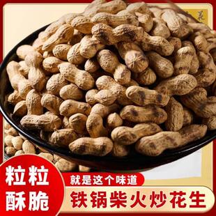 新鲜花生带壳原味柴火炒花生农家手工现炒老式地锅沙炒花生