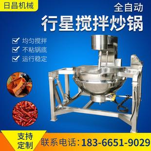 大型全自动商用火锅底料行星炒锅食堂炒菜锅熬制阿娇辣椒油搅拌锅