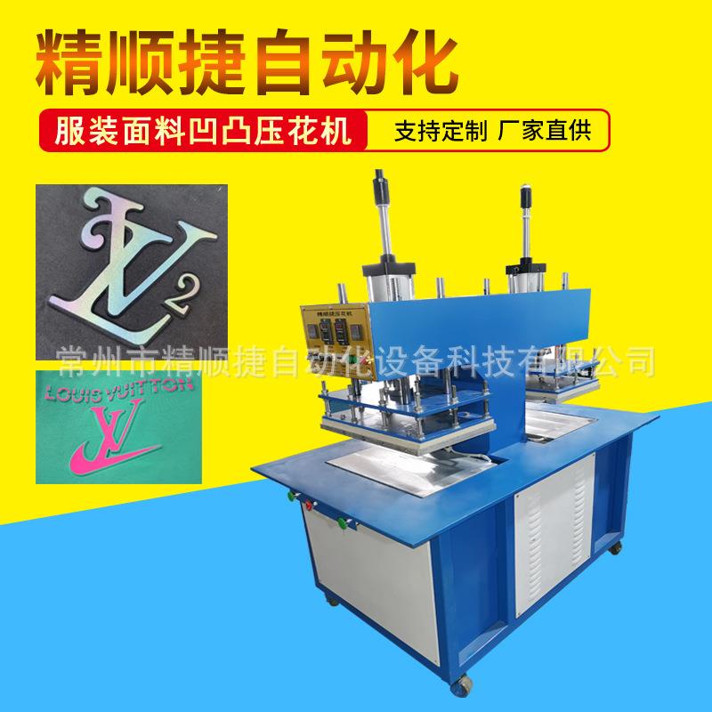 服装片裁凹凸压花机面料3D凹凸感压花设备凹凸模具工艺技术支持