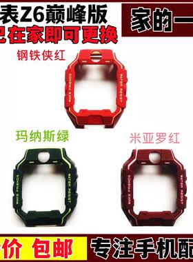 适用 小天才Z6巅峰版电话手表 机壳外套胶套外壳钢铁侠保护壳配件