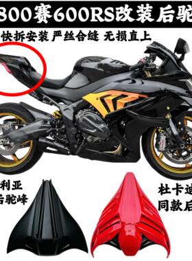 钱江赛600RS赛800改装杜卡V4S迪同款后驼峰阿普利亚同款后驼峰