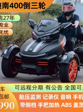 永源庄威威迪南400倒三轮摩托车大排量巡航长途摩旅机车 可上牌