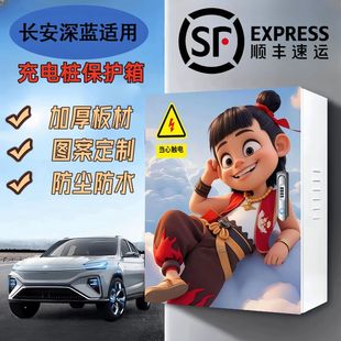 长安深蓝7kw充电桩保护箱立柱一体室外家用壁挂智能专用防雨罩